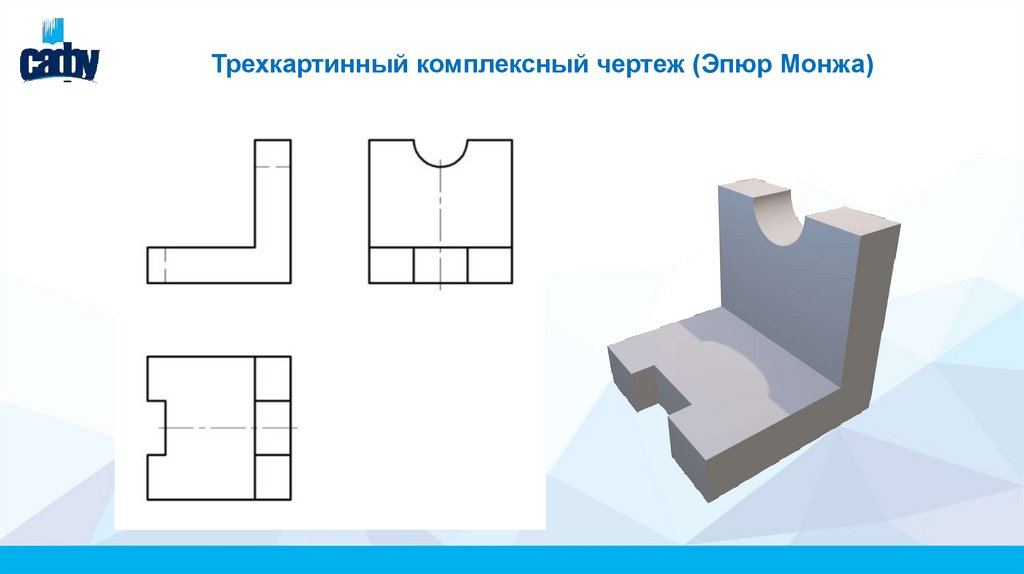 Трехкартинный комплексный чертеж (Эпюр Монжа)