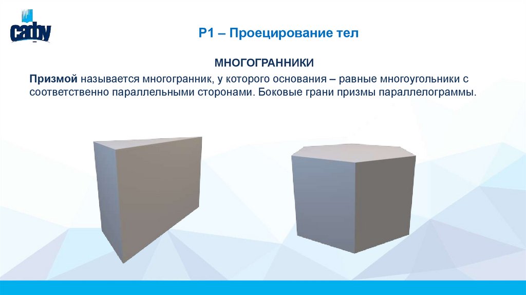 Р1 – Проецирование тел