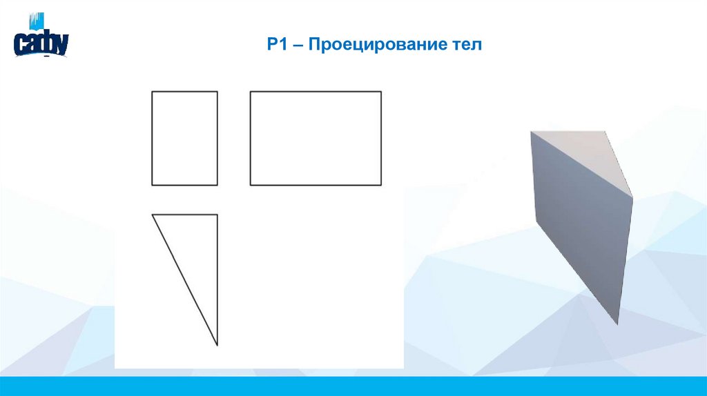 Р1 – Проецирование тел