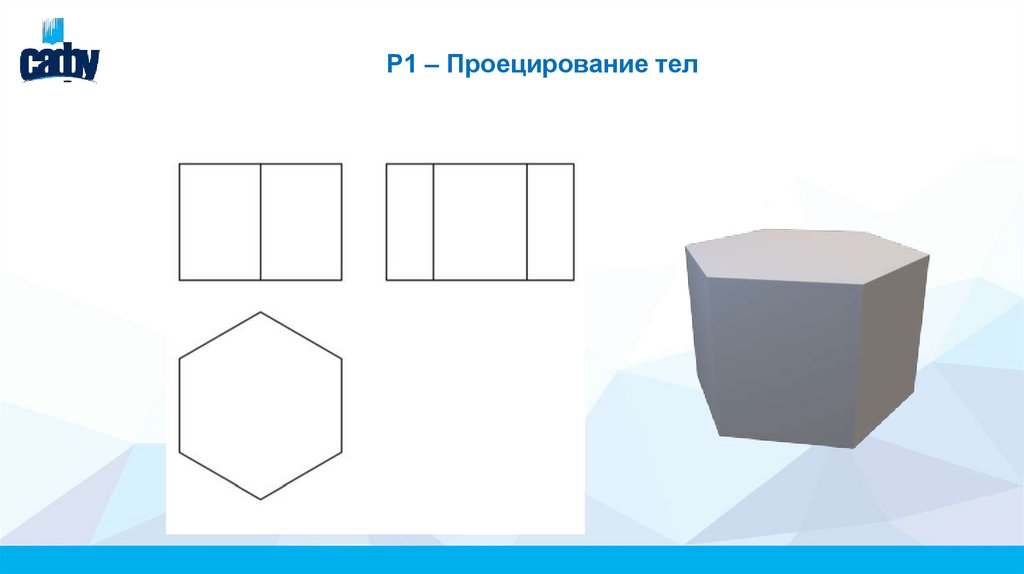 Р1 – Проецирование тел