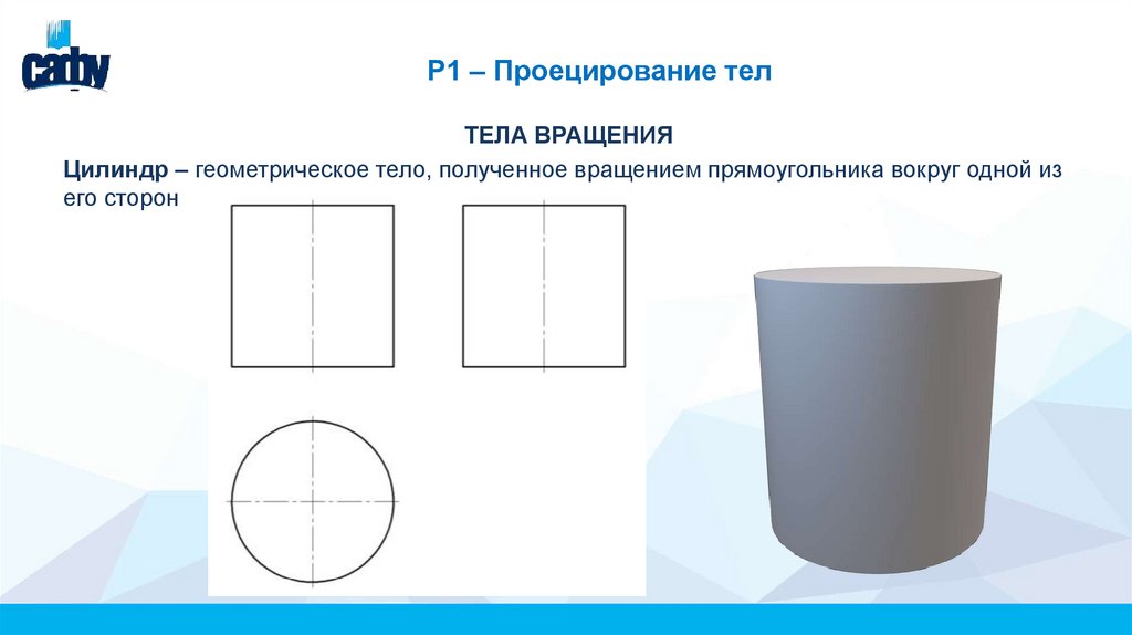 Р1 – Проецирование тел