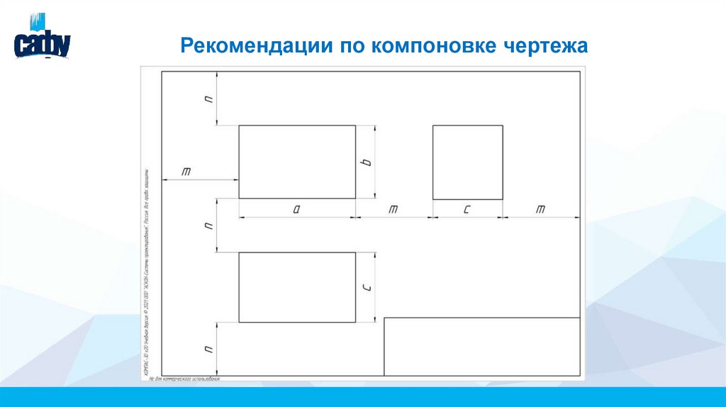 Рекомендации по компоновке чертежа