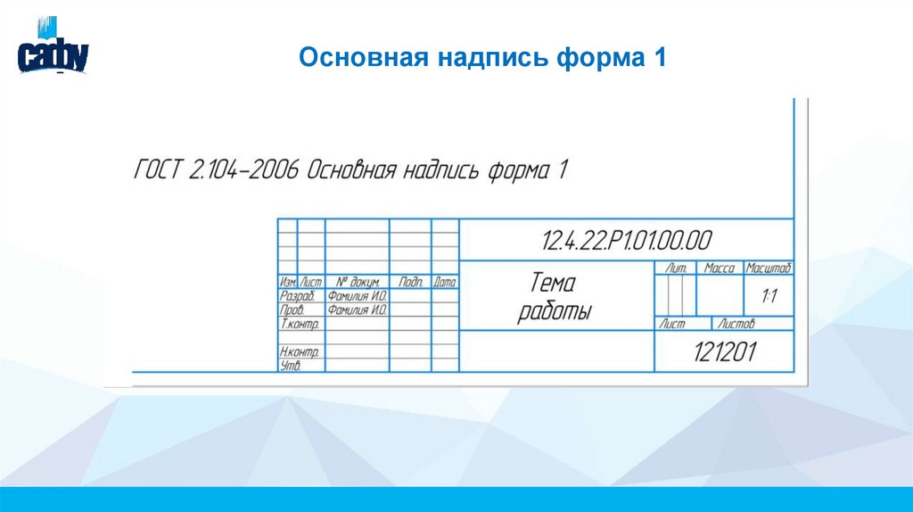 Основная надпись форма 1
