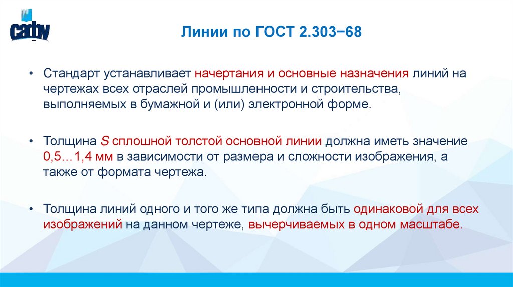 Линии по ГОСТ 2.303−68