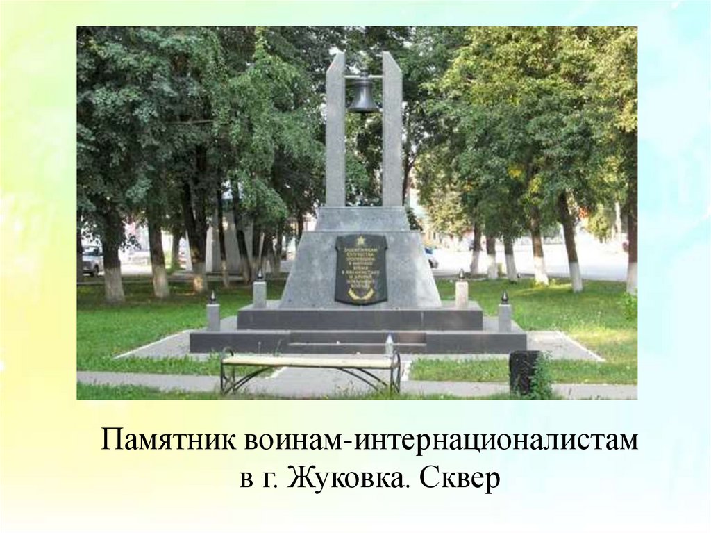 Памятник воинам-интернационалистам в г. Жуковка. Сквер