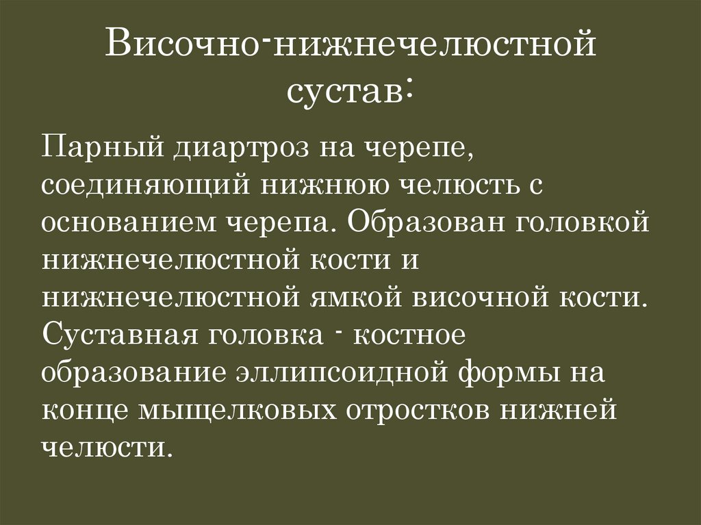 Височно-нижнечелюстной сустав: