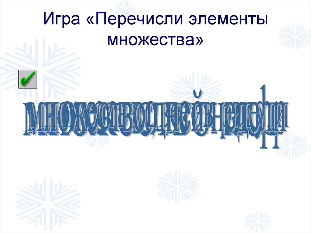 Игра «Перечисли элементы множества»