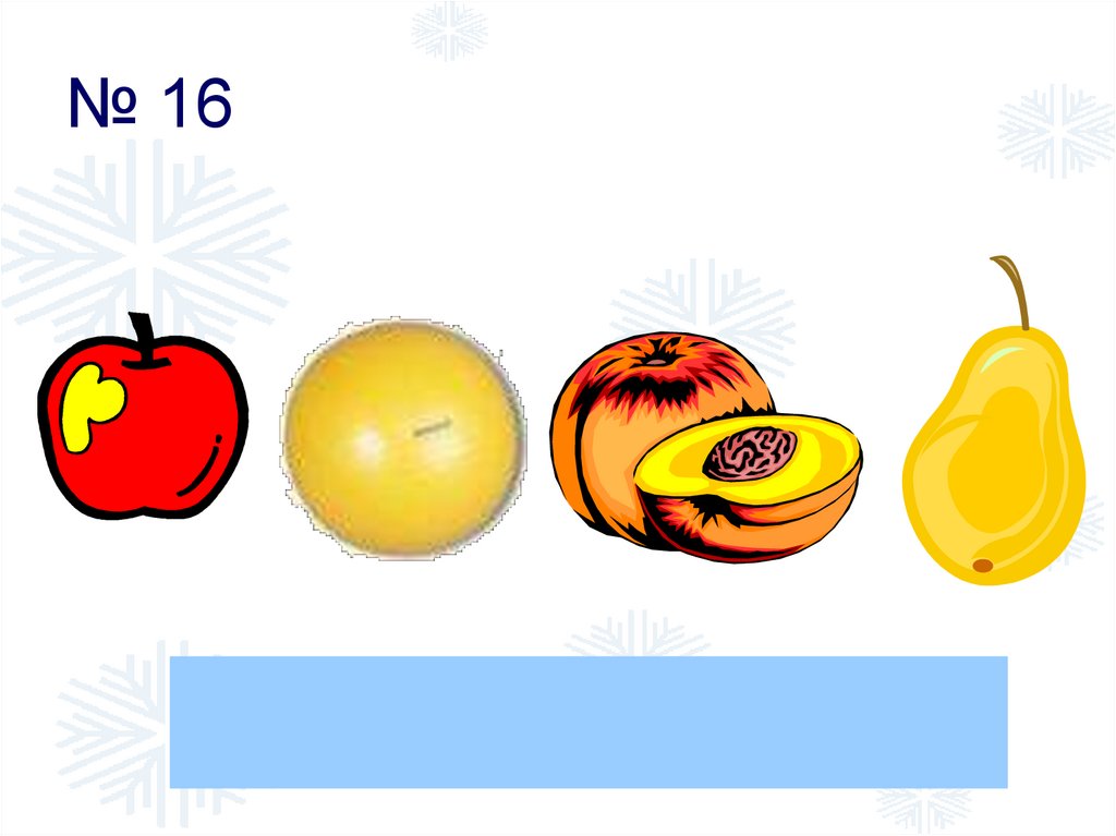 № 16