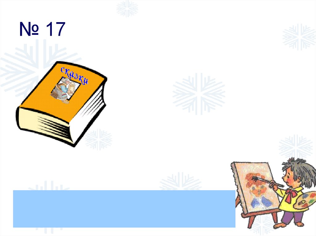 № 17
