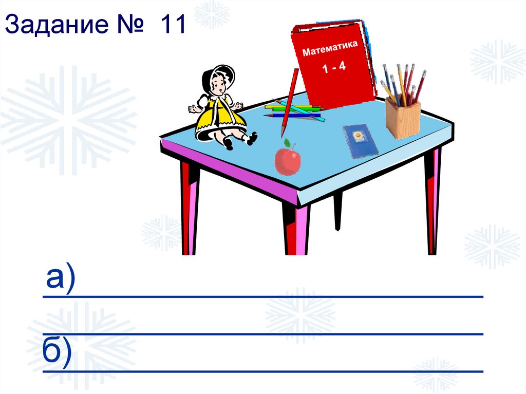 Задание № 11