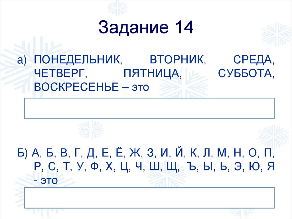 Задание 14