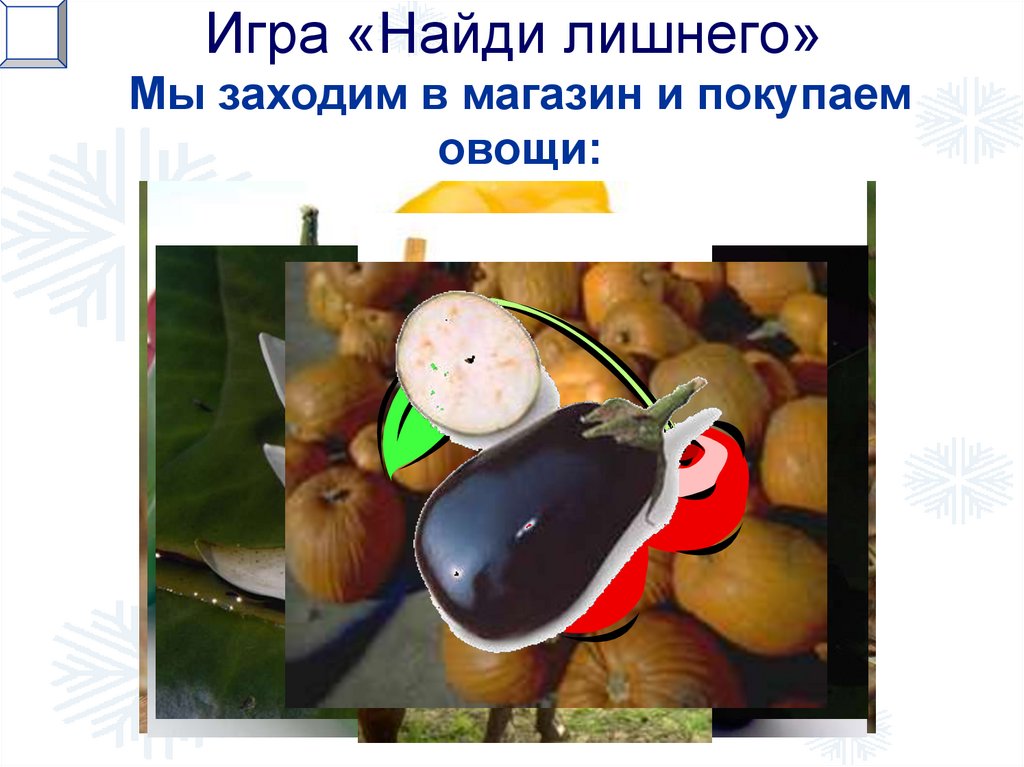 Игра «Найди лишнего»