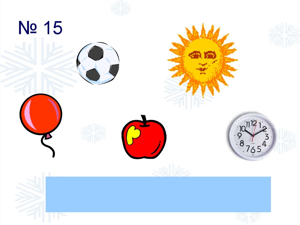 № 15