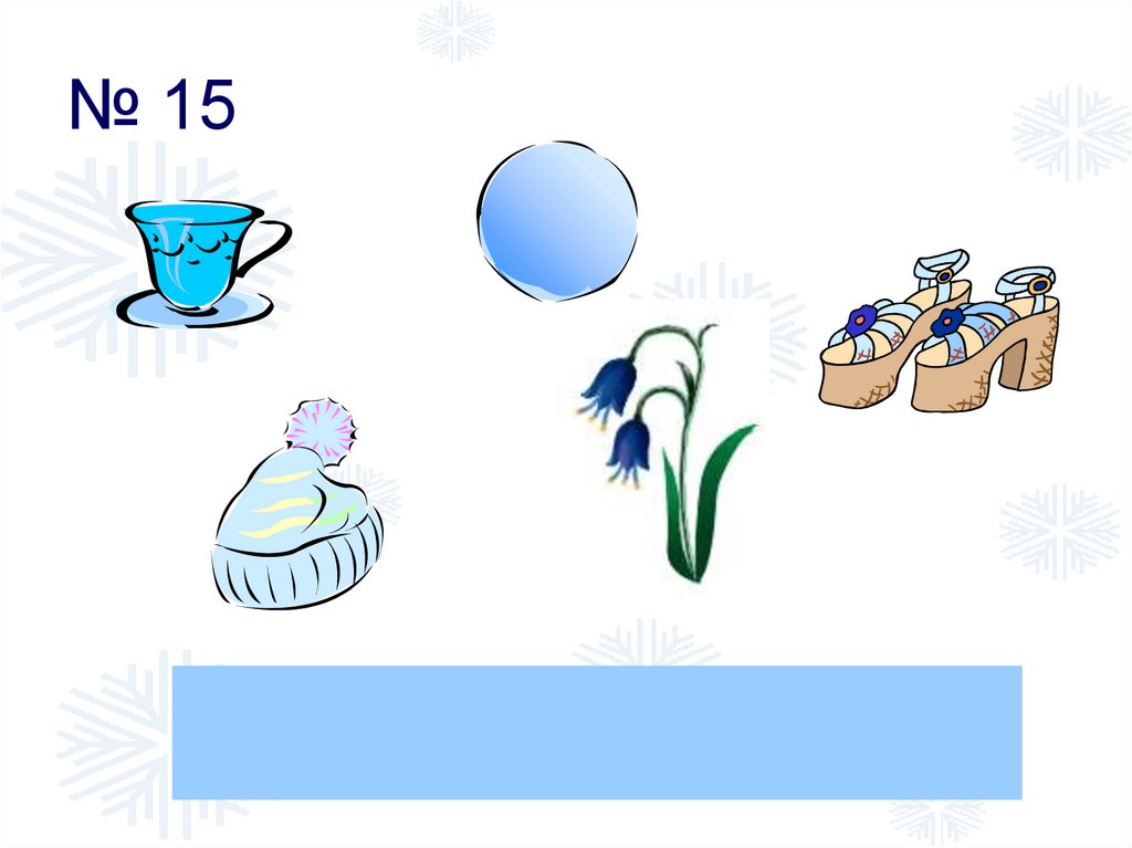 № 15