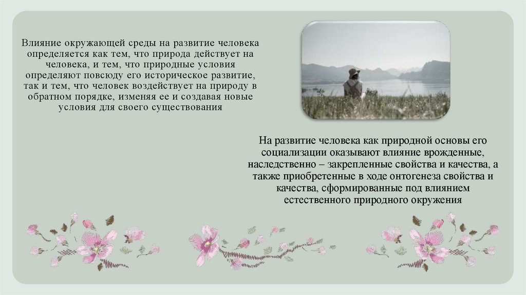 Влияние окружающей среды на развитие человека определяется как тем, что природа действует на человека, и тем, что природные