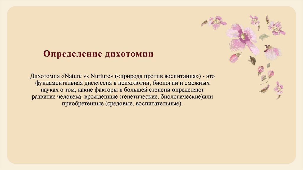 Определение дихотомии