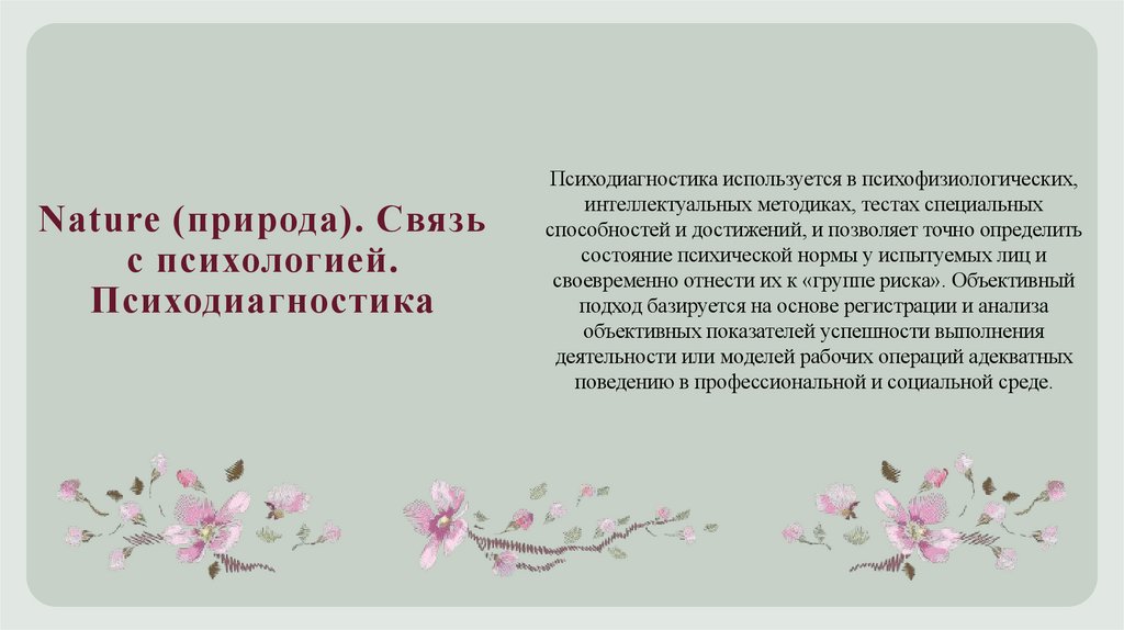 Nature (природа). Связь с психологией. Психодиагностика