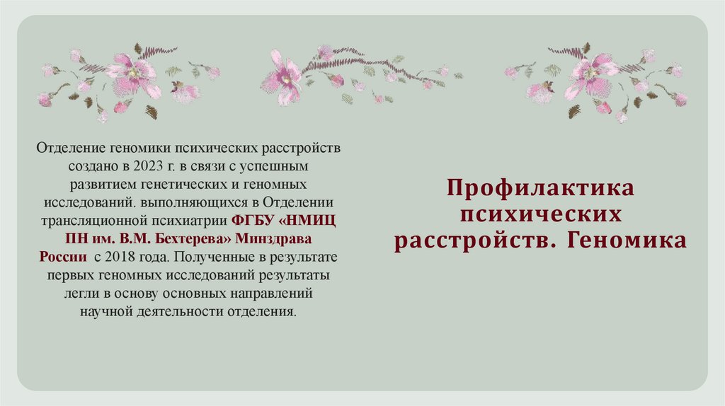 Профилактика психических расстройств. Геномика