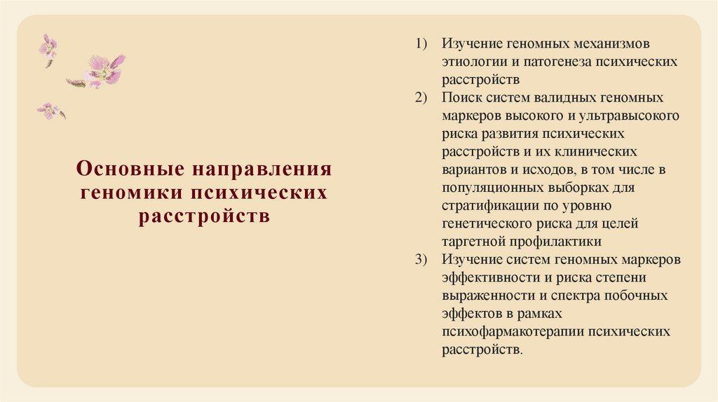 Основные направления геномики психических расстройств