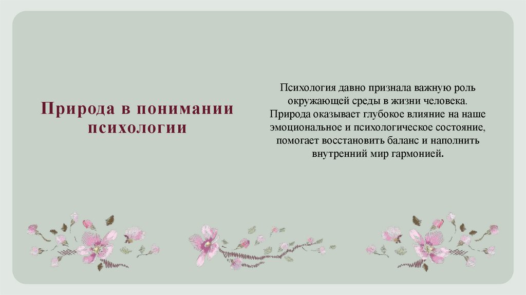 Природа в понимании психологии