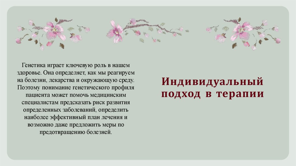 Индивидуальный подход в терапии