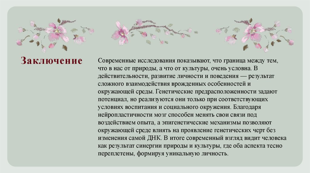 Заключение