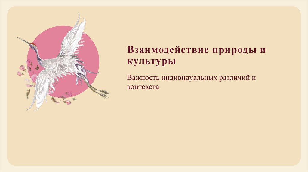 Взаимодействие природы и культуры