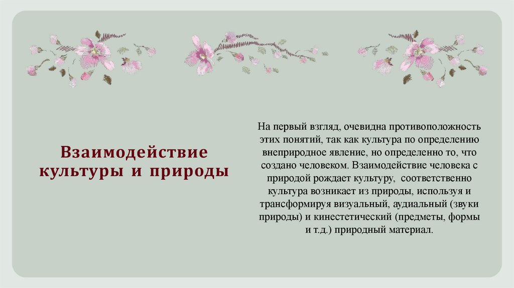 Взаимодействие культуры и природы