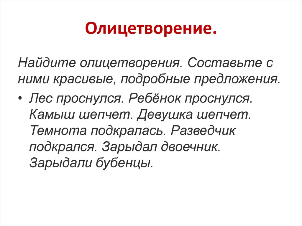 Олицетворение.