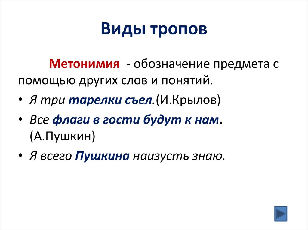 Виды тропов