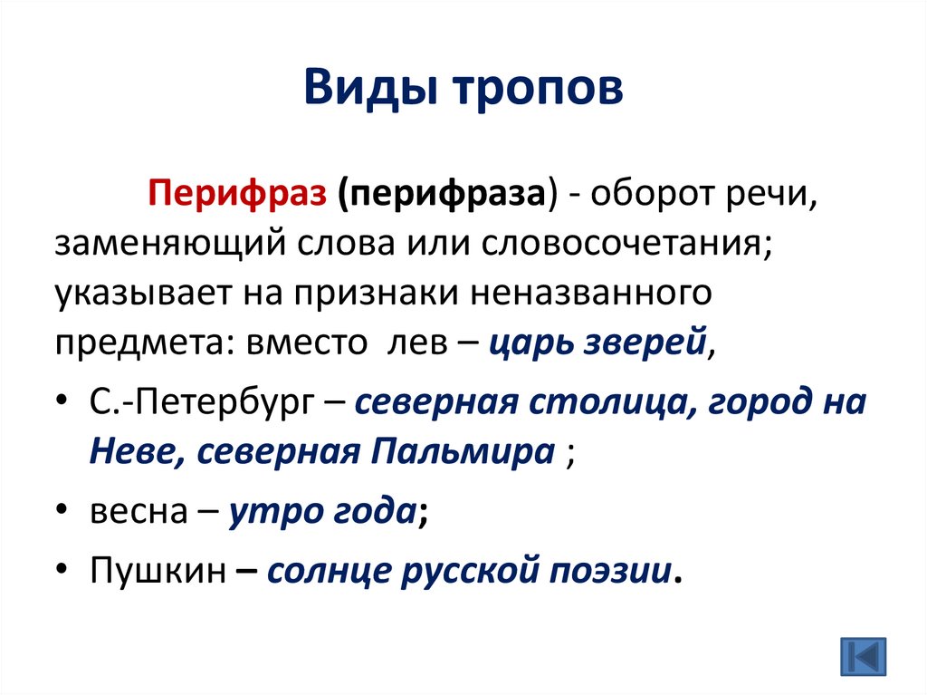 Виды тропов