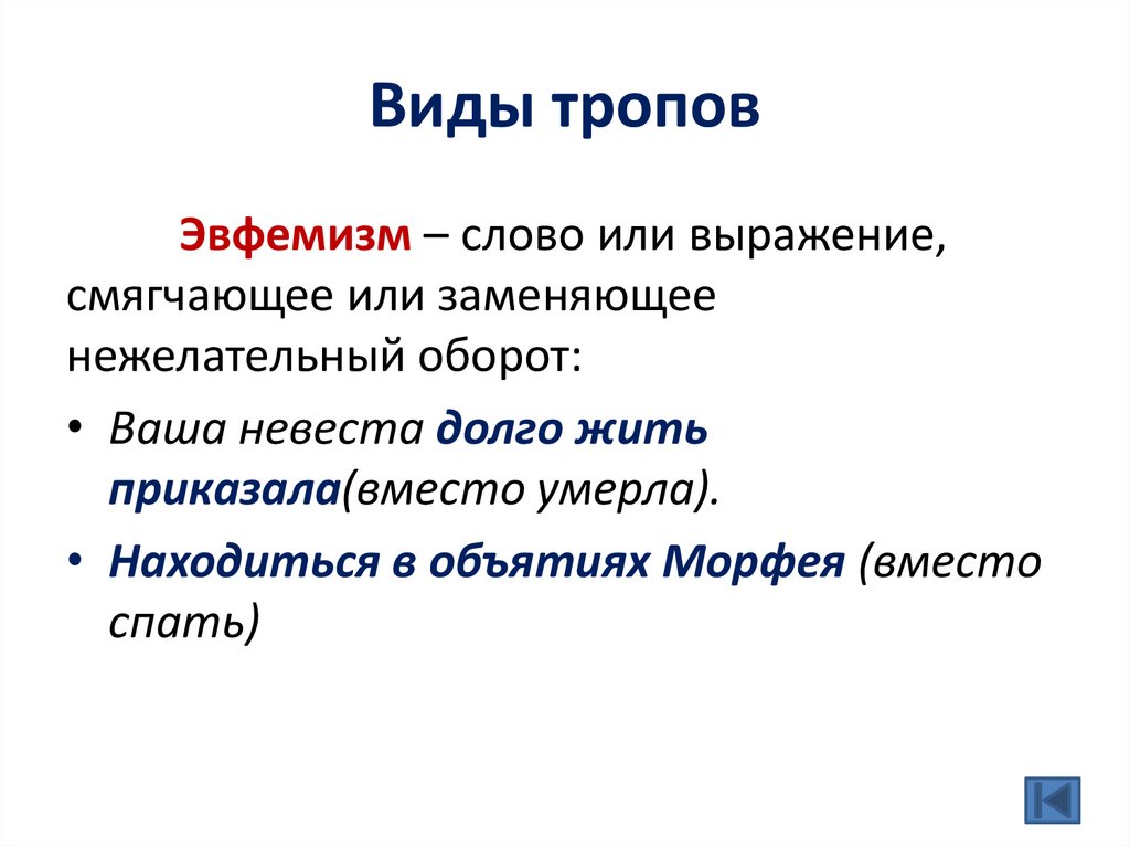 Виды тропов