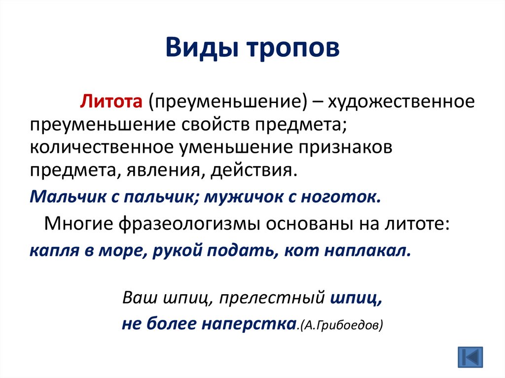 Виды тропов