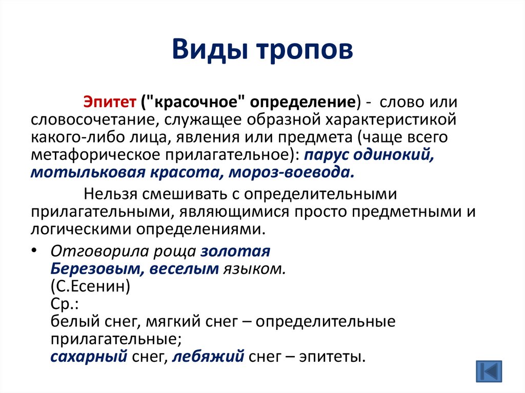 Виды тропов