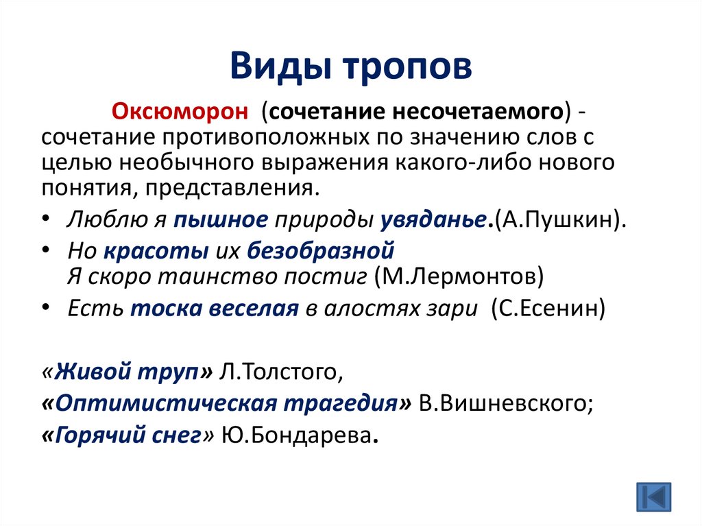 Виды тропов