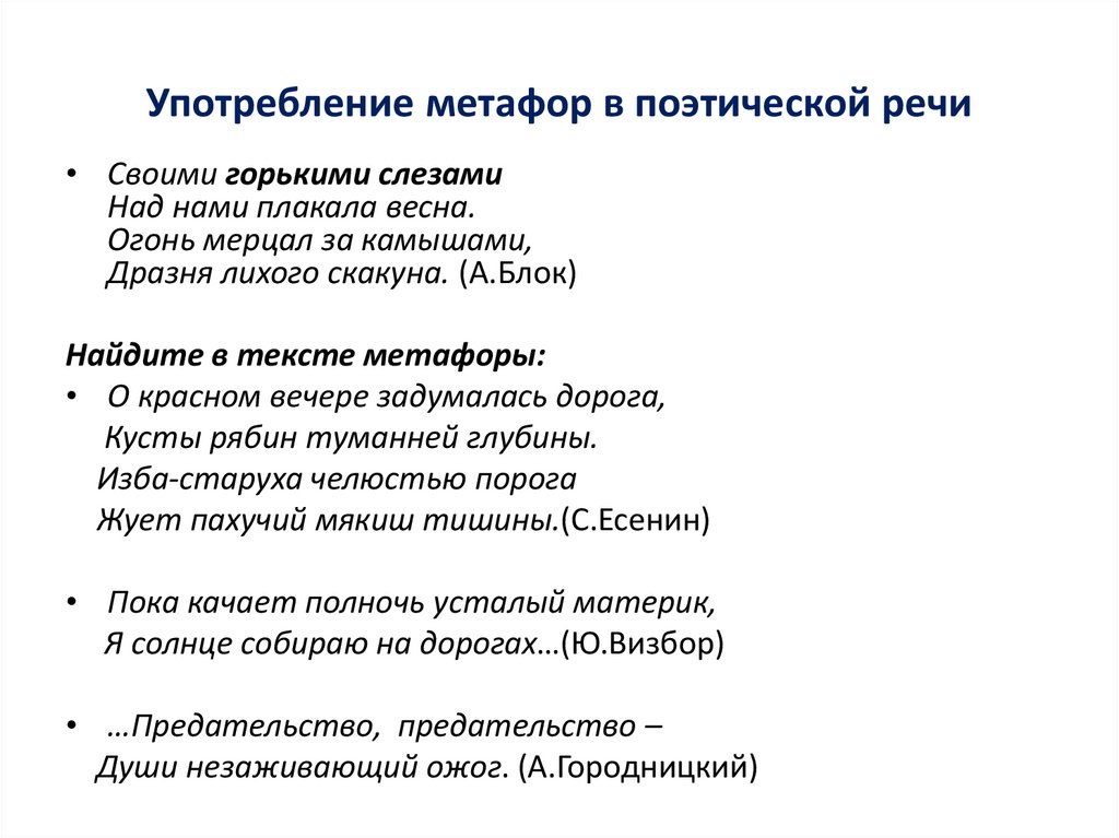 Употребление метафор в поэтической речи