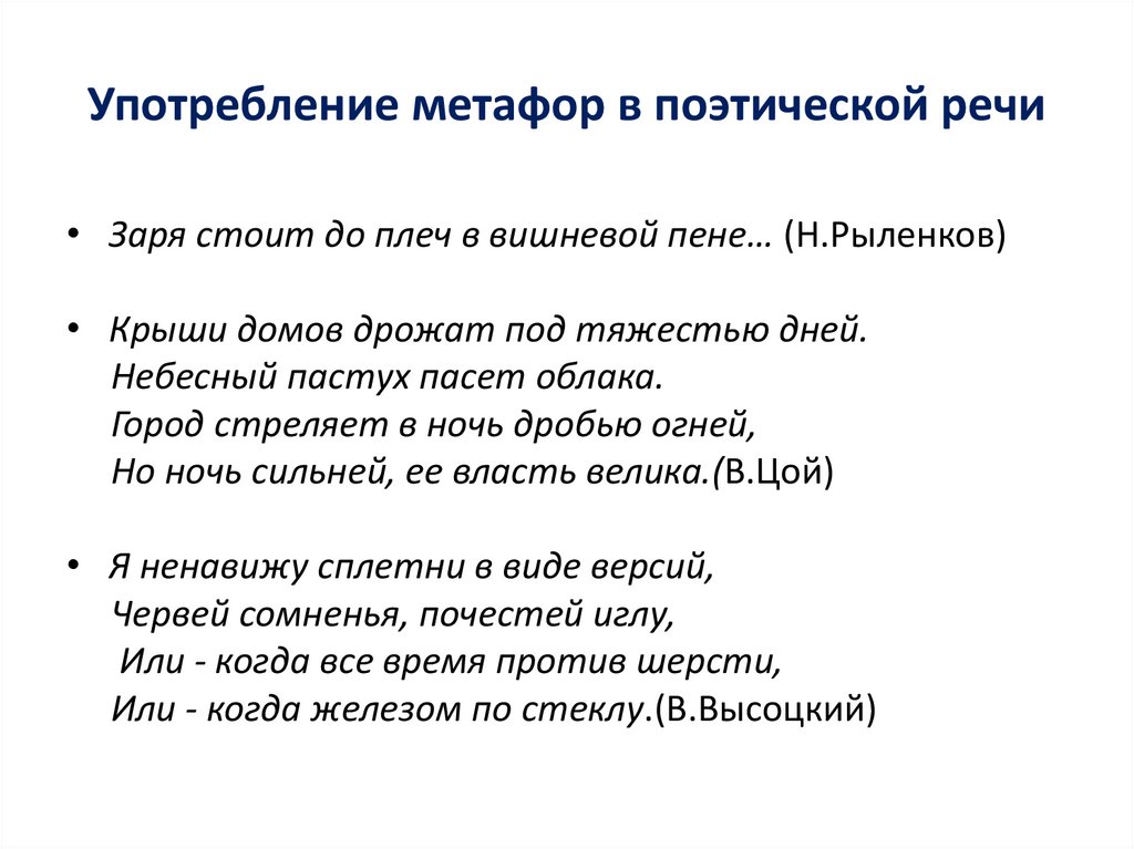 Употребление метафор в поэтической речи
