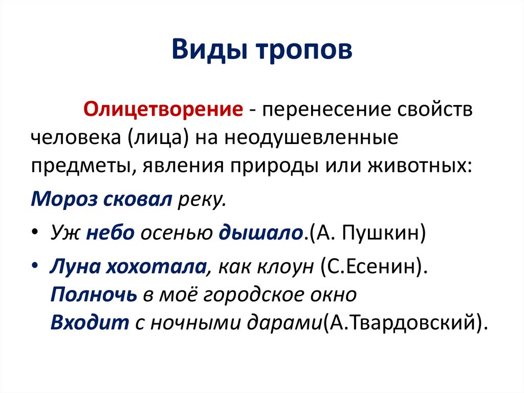 Виды тропов