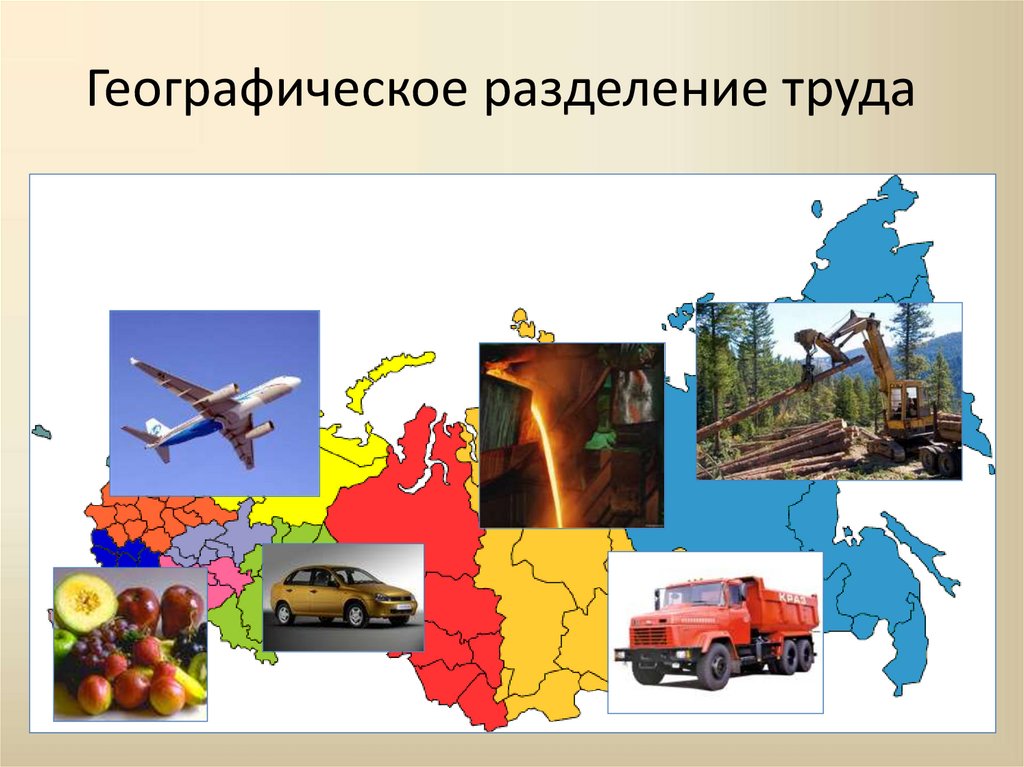 Географическое разделение труда