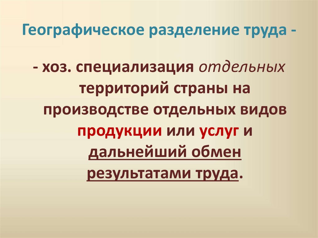 Географическое разделение труда -