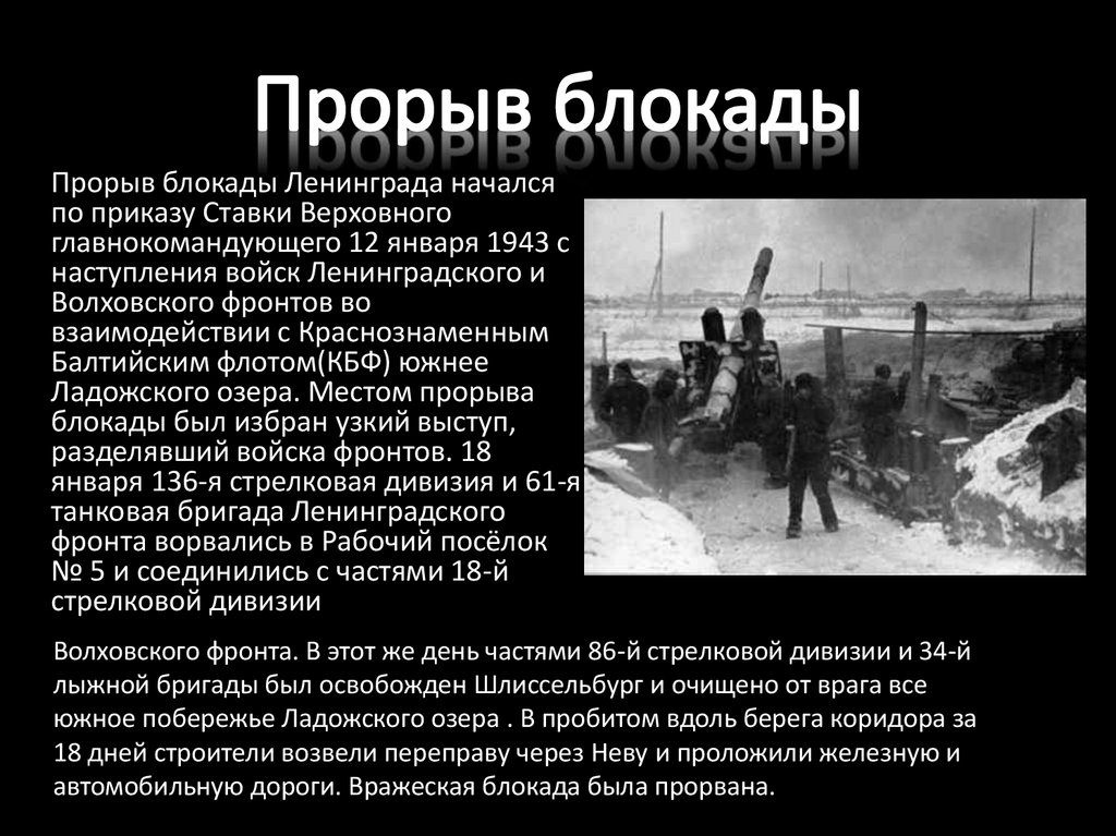 Прорыв блокады