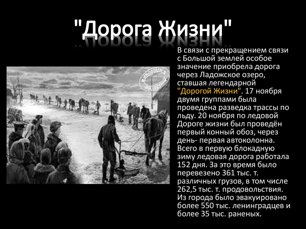 "Дорога Жизни"