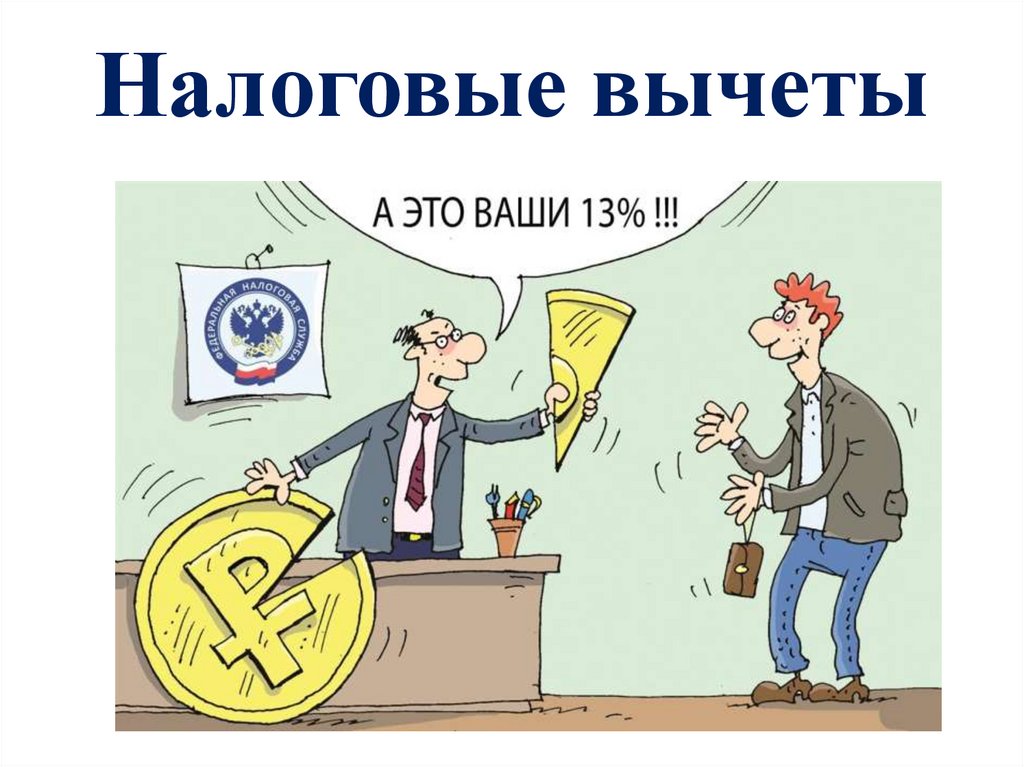 Налоговые вычеты