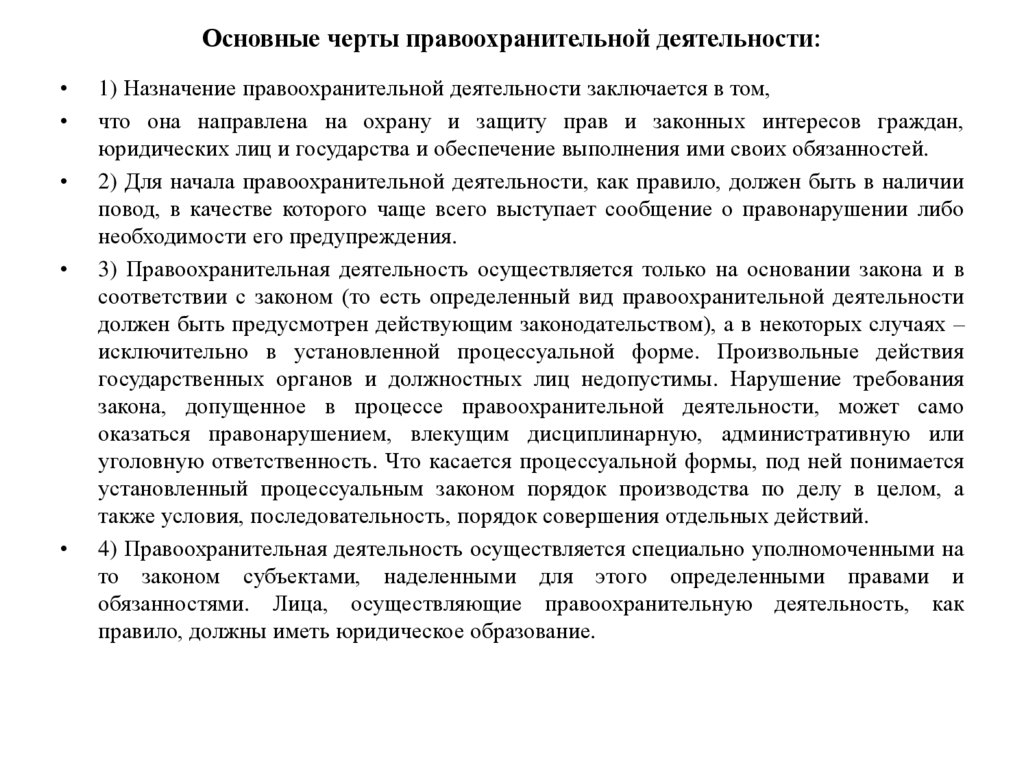 Основные черты правоохранительной деятельности: