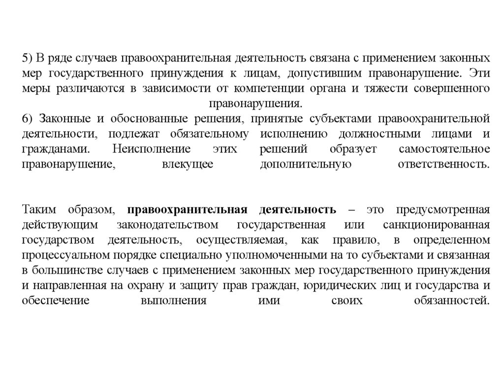 5) В ряде случаев правоохранительная деятельность связана с применением законных мер государственного принуждения к лицам,
