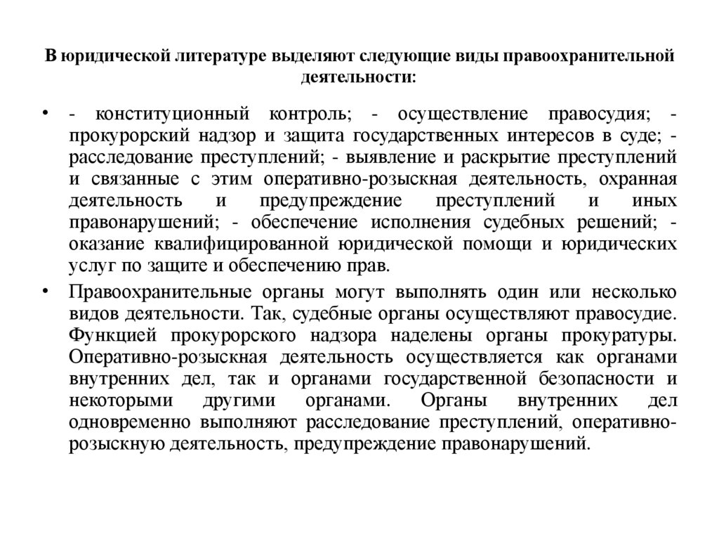 В юридической литературе выделяют следующие виды правоохранительной деятельности: