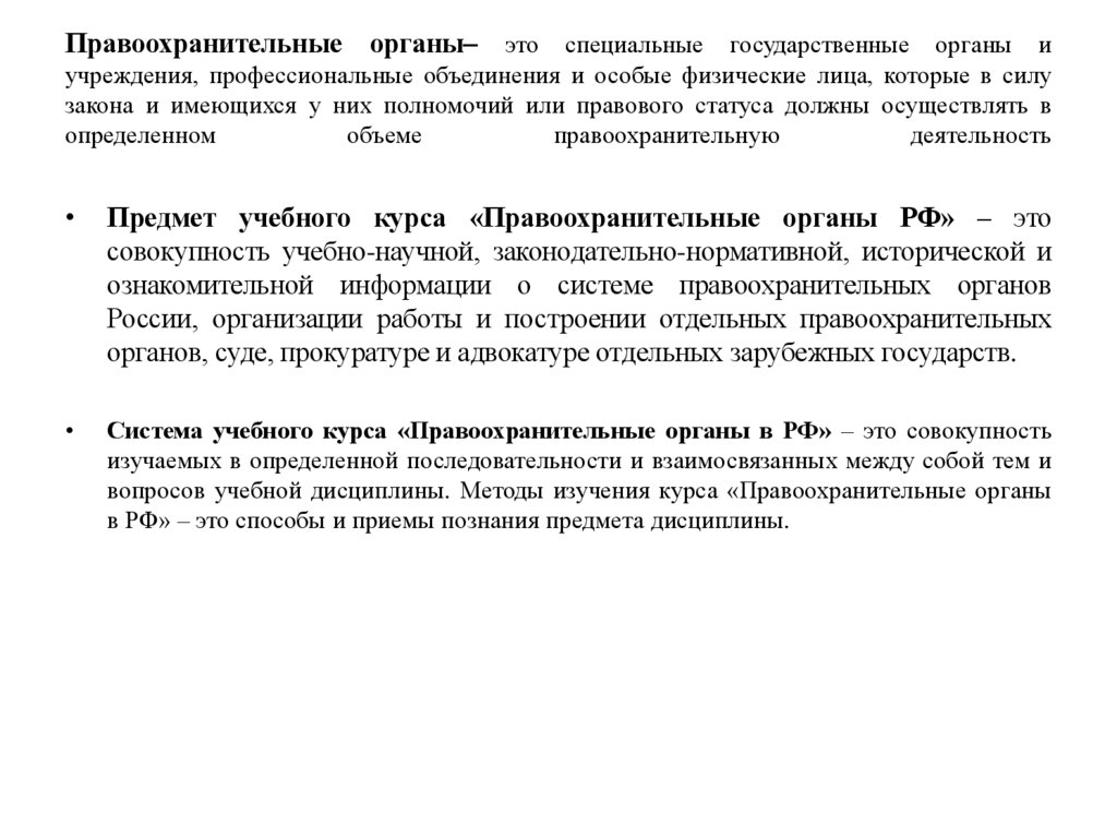 Правоохранительные органы– это специальные государственные органы и учреждения, профессиональные объединения и особые