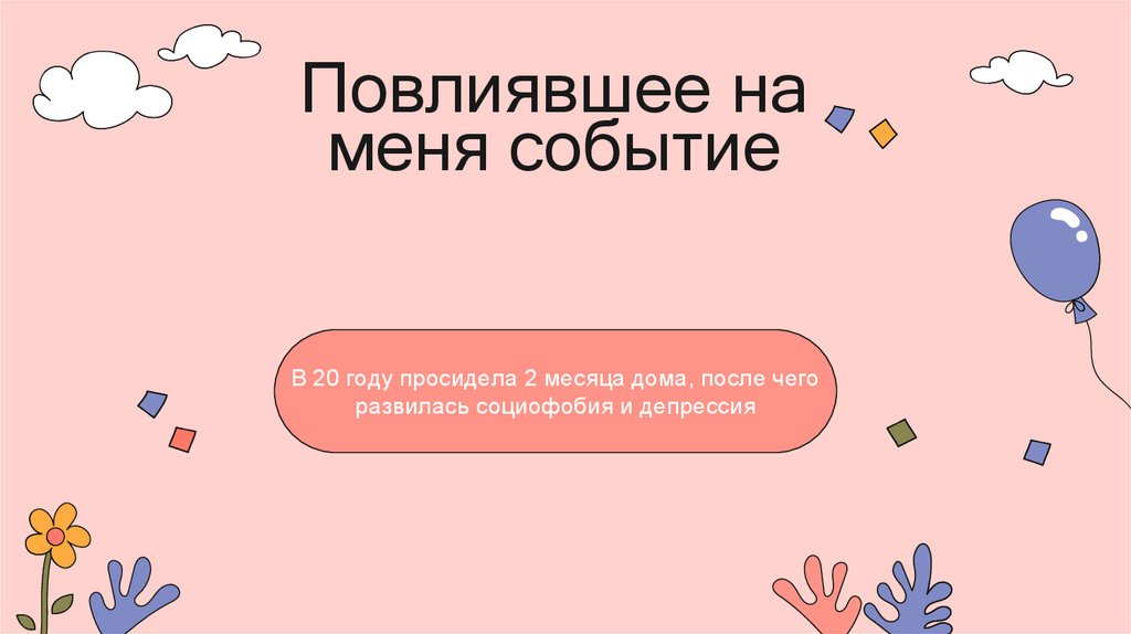 Повлиявшее на меня событие