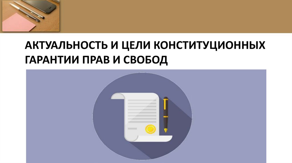 Актуальность и цели конституционных гарантии прав и свобод