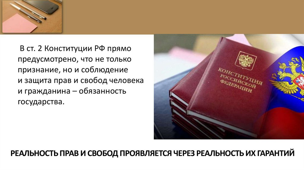 РЕАЛЬНОСТЬ ПРАВ И СВОБОД ПРОЯВЛЯЕТСЯ ЧЕРЕЗ РЕАЛЬНОСТЬ ИХ ГАРАНТИЙ